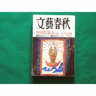 文藝春秋【芥川発表】金原ひとみ 綿矢りさ、他(文芸)