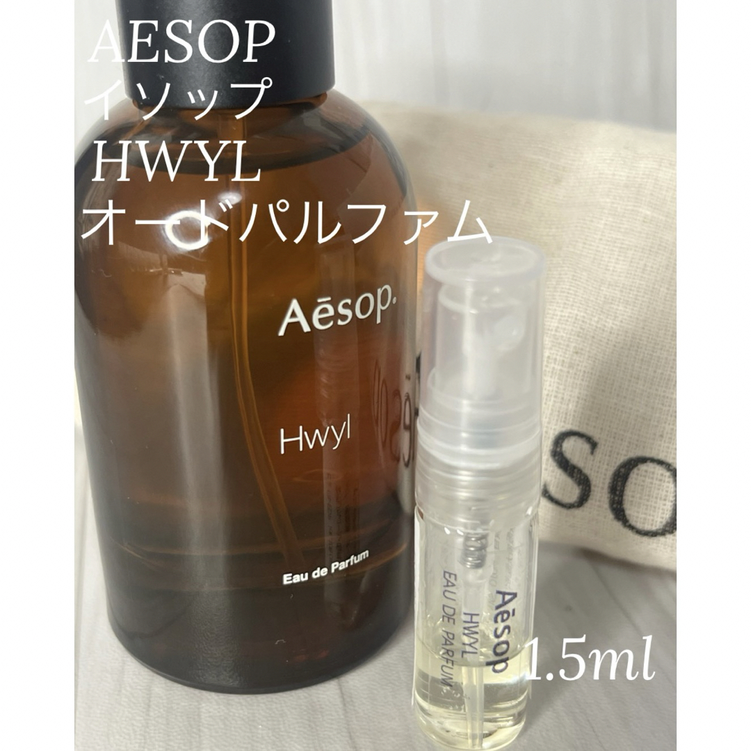 Aesop(イソップ)のイソップ AESOP ヒュイル HWYL オードパルファム 1.5ml コスメ/美容の香水(ユニセックス)の商品写真