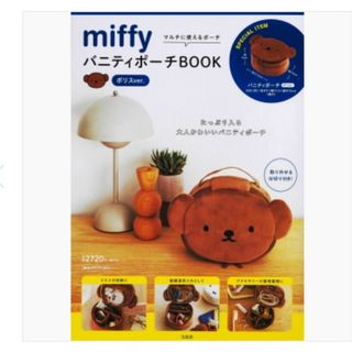 ミッフィー(miffy)のボリス バニティポーチ BOOK(キャラクターグッズ)