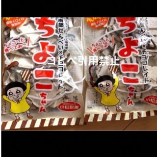 朝11時まで限定価格　南部煎餅　ちよこちゃん　チョコせんべい　2袋(菓子/デザート)