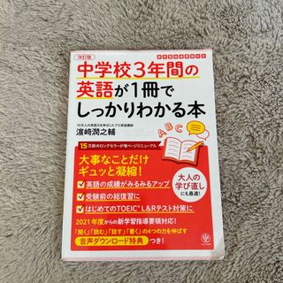 中学校３年間の英語が１冊でしっかりわかる本(語学/参考書)