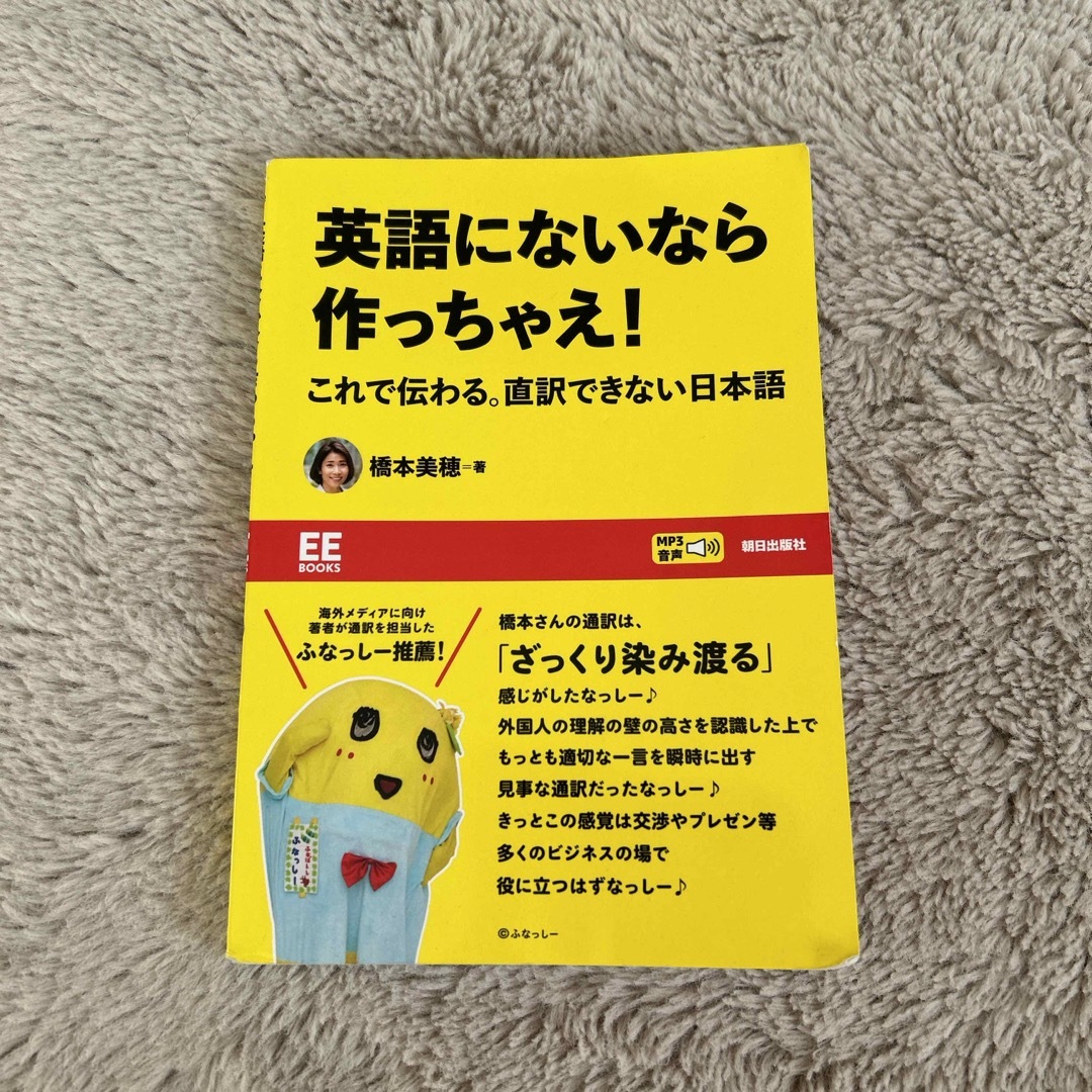 英語にないなら作っちゃえ！　これで伝わる。直訳できない日本語 エンタメ/ホビーの本(語学/参考書)の商品写真