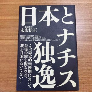 日本とナチス独逸　末次信正(人文/社会)