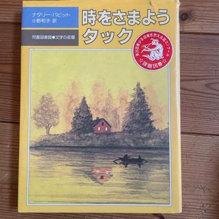 時をさまようタック(文学/小説)