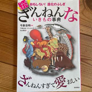 続ざんねんないきもの事典(その他)