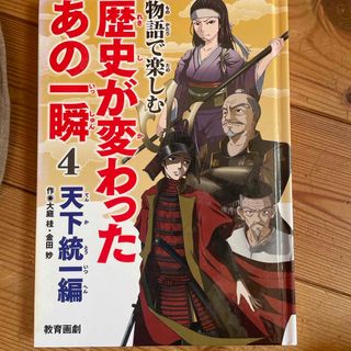 物語で楽しむ歴史が変わったあの一瞬(絵本/児童書)