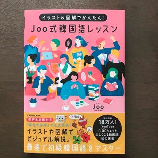 カドカワショテン(角川書店)のＪｏｏ式韓国語レッスン(語学/参考書)