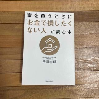 家を買うときに「お金で損したくない人」が読む本(ビジネス/経済)