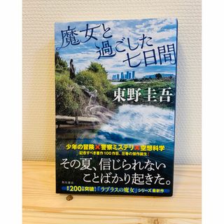 カドカワショテン(角川書店)の魔女と過ごした七日間(文学/小説)