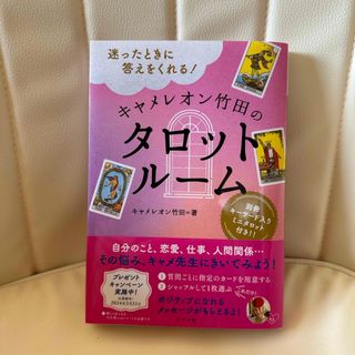 迷ったときに答えをくれる！キャメレオン竹田のタロットルーム(趣味/スポーツ/実用)