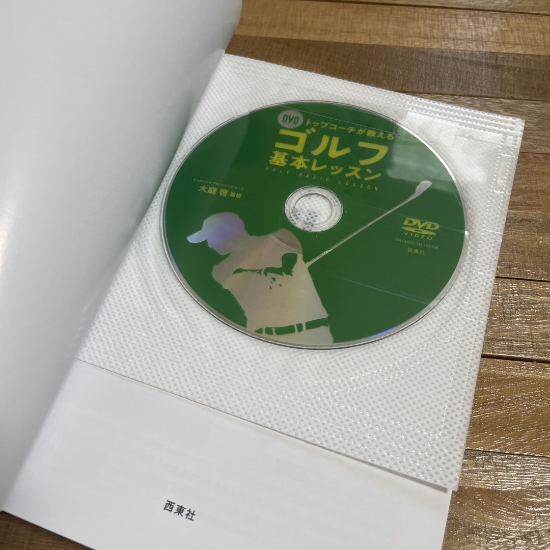 【カバーなし】ＤＶＤトップコーチが教えるゴルフ基本レッスン エンタメ/ホビーの本(趣味/スポーツ/実用)の商品写真