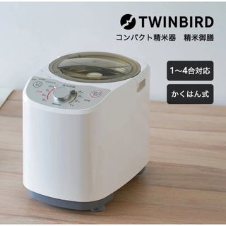 ツインバード(TWINBIRD)のツインバード　精米器　MR-E520W(精米機)