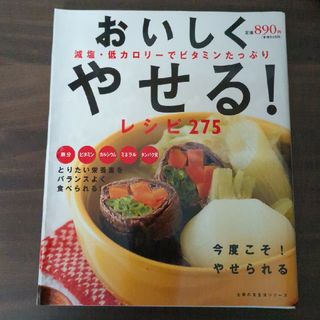 シュフノトモシャ(主婦の友社)の中古・おいしくやせる！レシピ275(料理/グルメ)