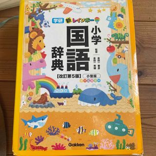 新レインボ－小学国語辞典(語学/参考書)