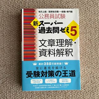 公務員試験新スーパー過去問ゼミ５　文章理解・資料解釈(その他)