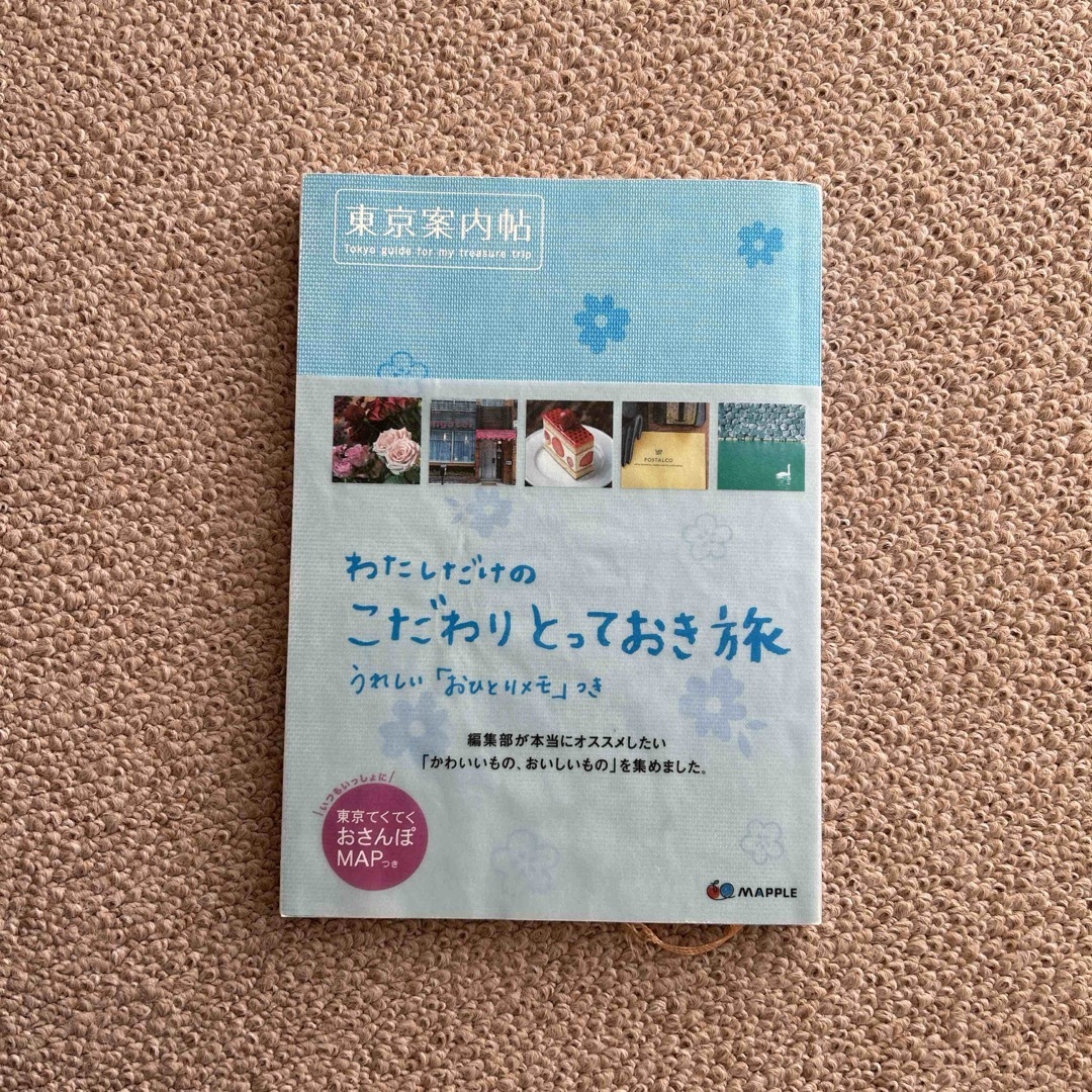 東京案内帖 エンタメ/ホビーの本(地図/旅行ガイド)の商品写真