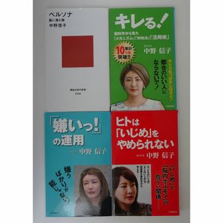 ショウガクカン(小学館)の「キレる」「ペルソナ」「嫌いっの運用」「ヒトはいじめをやめられない」中野信子(ノンフィクション/教養)