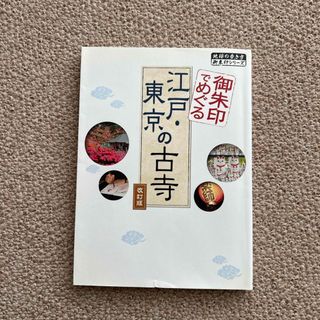 御朱印でめぐる江戸・東京の古寺(地図/旅行ガイド)