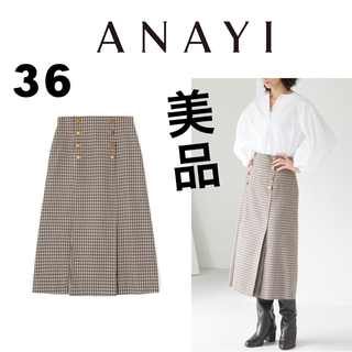 アナイ♡スカート、36、ライトベージュ、美品、定価28,600円bowa