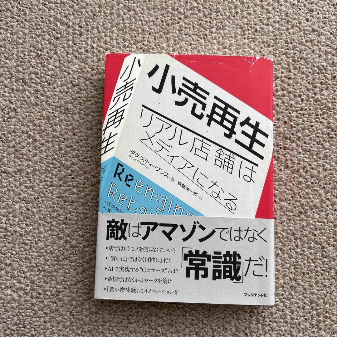 小売再生 エンタメ/ホビーの本(ビジネス/経済)の商品写真