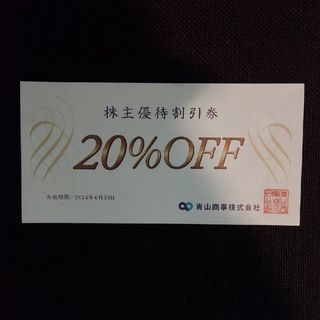 アオヤマ(青山)の洋服の青山　20%株主優待割引券 1枚(ショッピング)