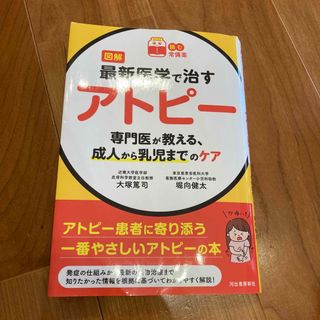 図解最新医学で治すアトピー(健康/医学)