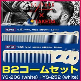 【在庫処分】B2コームセット 【YS-206（white）+YS-252（whi(その他)