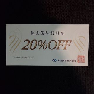 アオヤマ(青山)の洋服の青山　20%株主優待割引券 1枚(ショッピング)