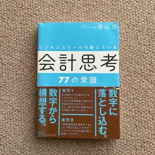 ビジネススクールで教えている会計思考７７の常識(ビジネス/経済)