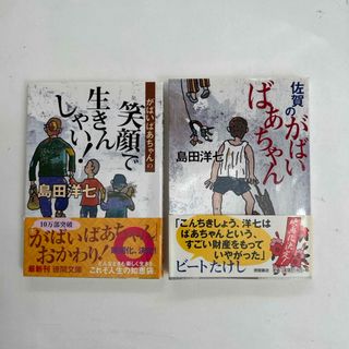 佐賀のがばいばあちゃん　がばいばあちゃんの笑顔でいきんしゃい(文学/小説)