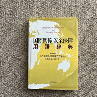 国際関係・安全保障用語辞典(人文/社会)