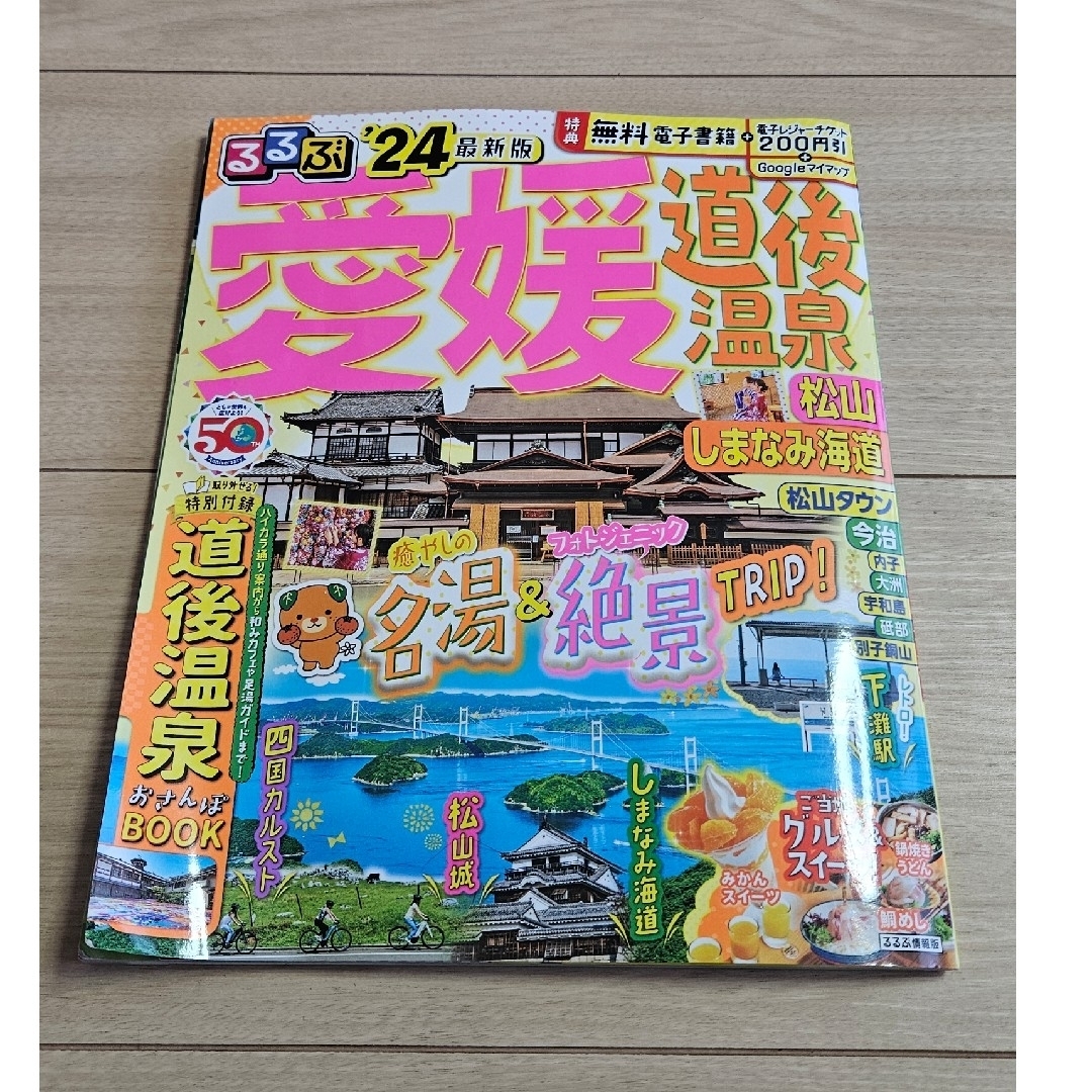 るるぶ　'24愛媛・道後温泉 松山・しまなみ海道 エンタメ/ホビーの本(地図/旅行ガイド)の商品写真