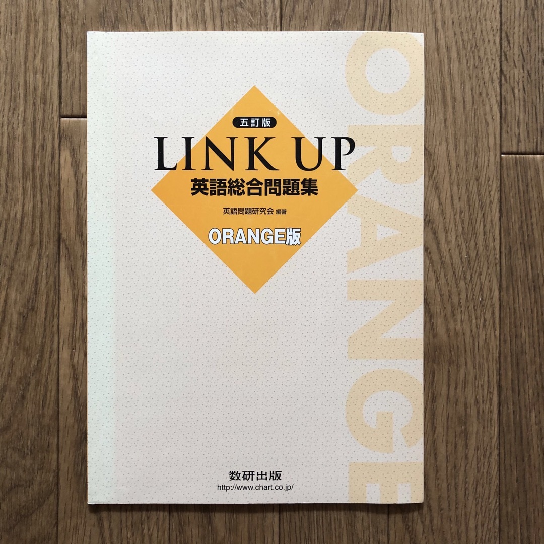 ＬＩＮＫ　ＵＰ英語総合問題集ＯＲＡＮＧＥ版 エンタメ/ホビーの本(語学/参考書)の商品写真