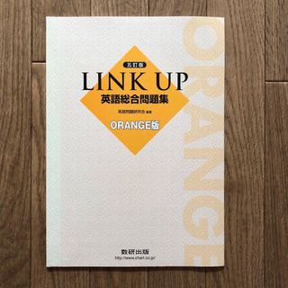 ＬＩＮＫ　ＵＰ英語総合問題集ＯＲＡＮＧＥ版(語学/参考書)