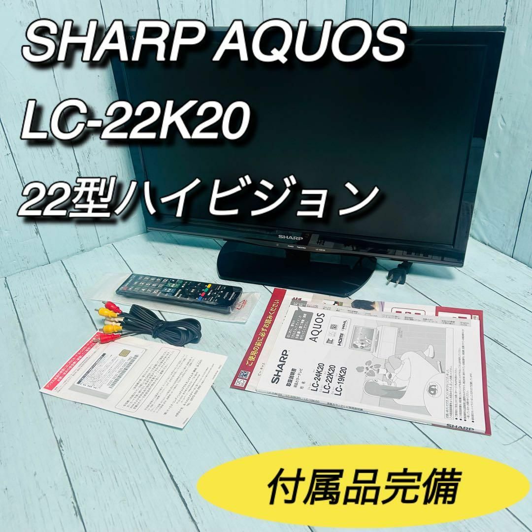 SHARP LC-22K20-W 2014年製