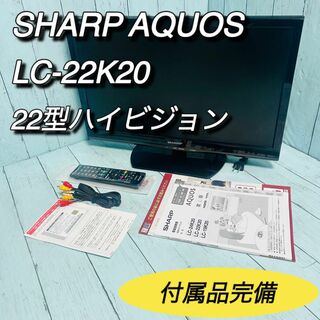 シャープ(SHARP)のシャープ　SHARP アクオス　AQUOS LC-22K20 2014年製 美品(テレビ)