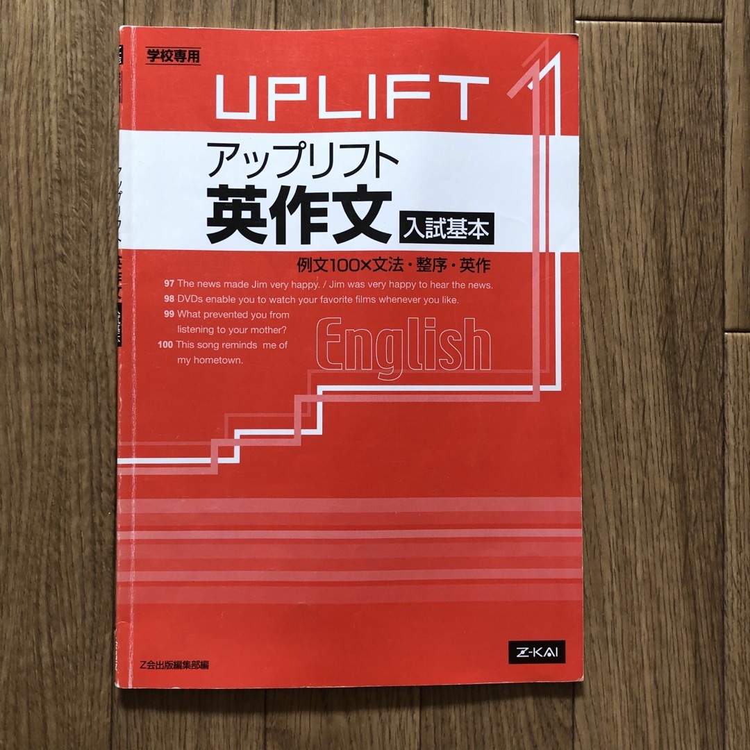 アップリフト英作文入試基本 エンタメ/ホビーの本(語学/参考書)の商品写真