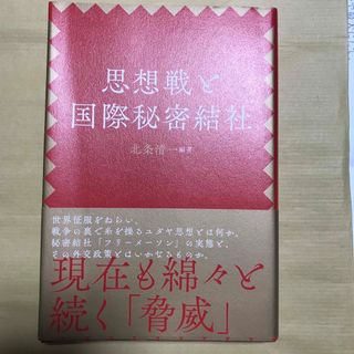 思想戦と国際秘密結社　北条清一　経営科学出版(ビジネス/経済)