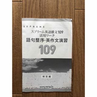 スプリーム英語構文109活用ワーク 語句整序・英作文演習(語学/参考書)