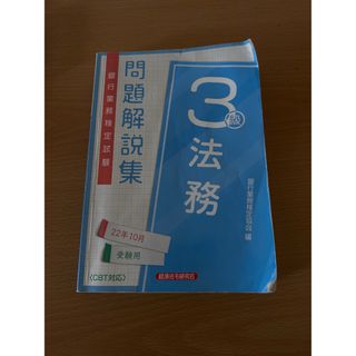 銀行業務検定試験法務３級問題解説集(資格/検定)