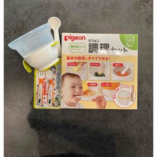 Pigeon - ピジョン　離乳食調理セット＆リッチェルレンジでおかゆクッカー