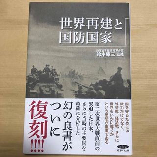 世界再建と国防国家　鈴木庫三　経営科学出版(ビジネス/経済)