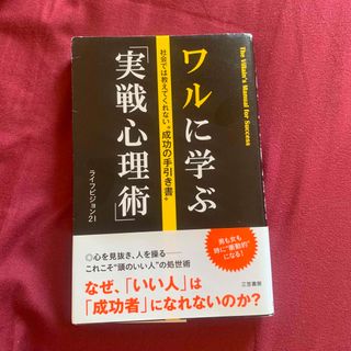 シュウエイシャ(集英社)のワルに学ぶ「実戦心理術」　心理学　本(人文/社会)