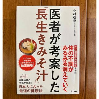 医者が考案した長生きみそ汁(健康/医学)