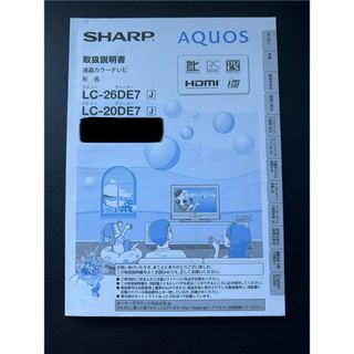 アクオス(AQUOS)のSHARP AQUOS LC-26DE7 LC-20DE7 対応　取扱説明書(テレビ)