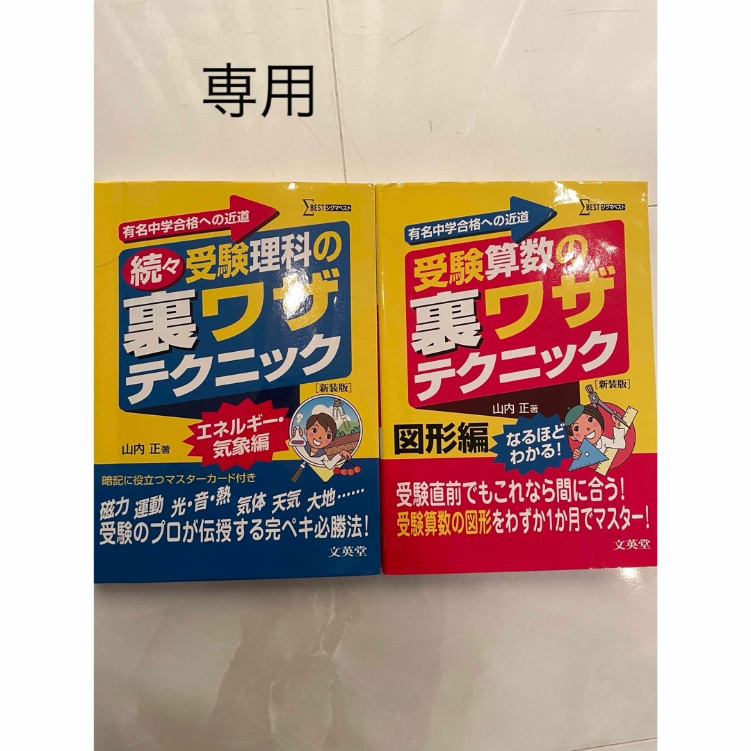 受験算数の裏ワザ図形　続々受験理科の裏ワザ2冊セット エンタメ/ホビーの本(語学/参考書)の商品写真