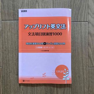 アップリフト英文法　文法項目別演習１０００(語学/参考書)