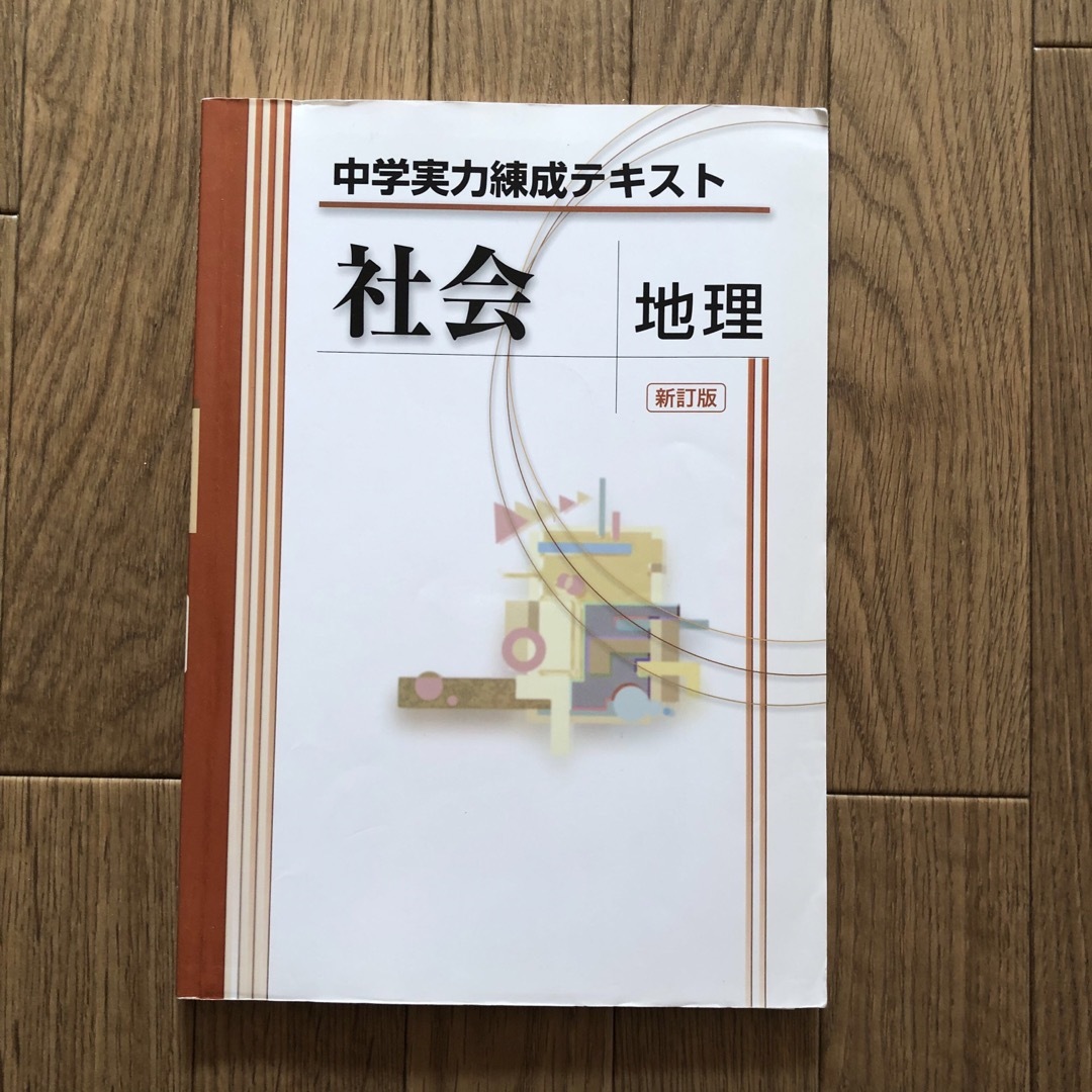 中学実力錬成テキスト 社会 地理 新訂版 エンタメ/ホビーの本(語学/参考書)の商品写真