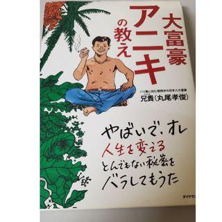 大富豪アニキの教え(その他)