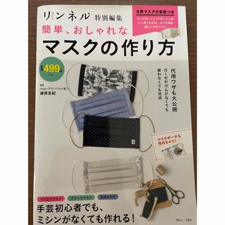 簡単、おしゃれなマスクの作り方(趣味/スポーツ/実用)